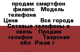 продам смартфон филипс › Модель телефона ­ Xenium W732 › Цена ­ 3 000 - Все города Сотовые телефоны и связь » Продам телефон   . Тверская обл.,Ржев г.